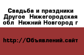 Свадьба и праздники Другое. Нижегородская обл.,Нижний Новгород г.